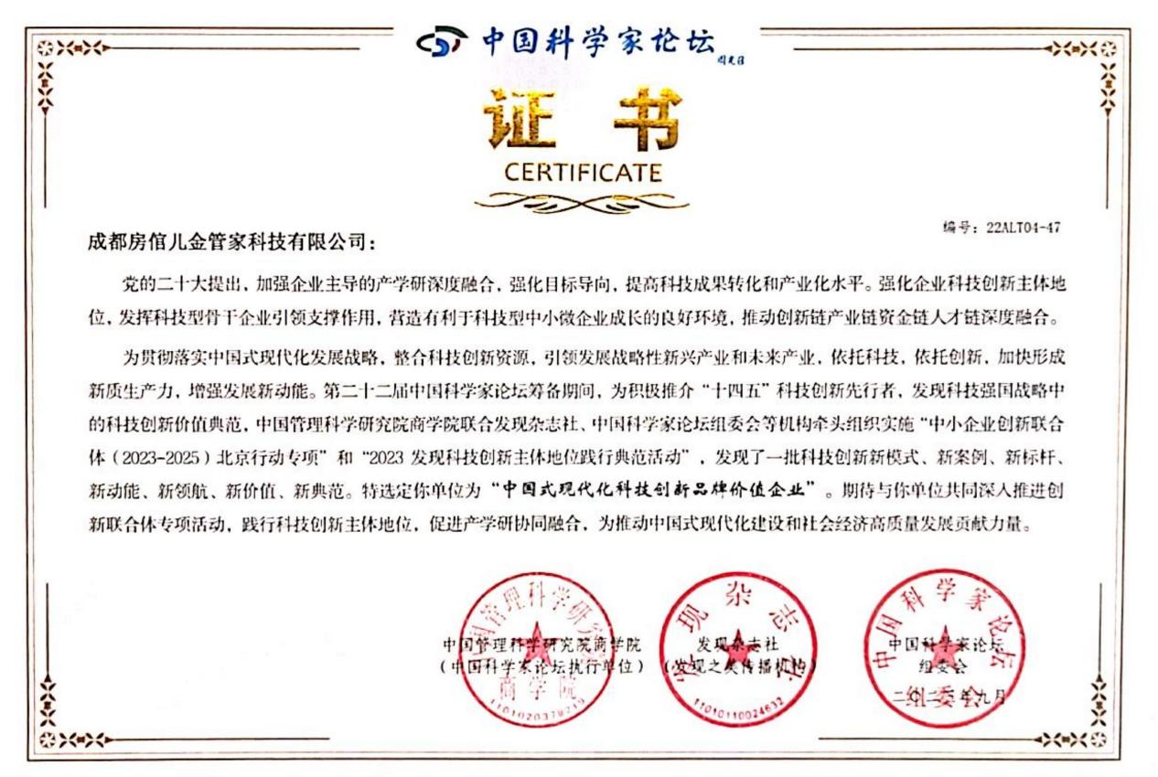 成都房倌儿金管家科技在第二十二届中国科学家论坛上斩获两项科技大奖